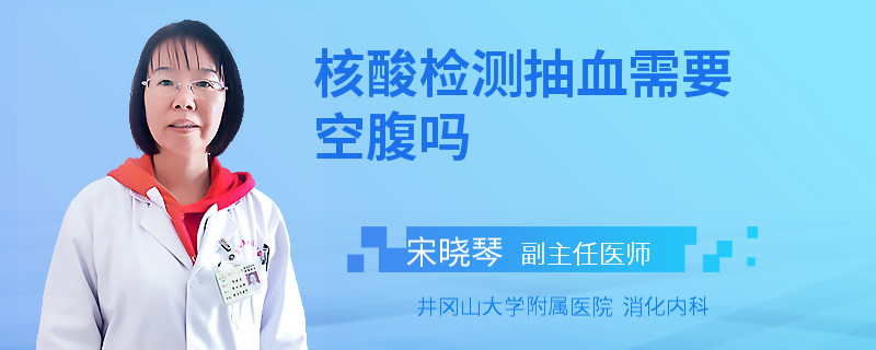 核酸检测抽血需要空腹吗