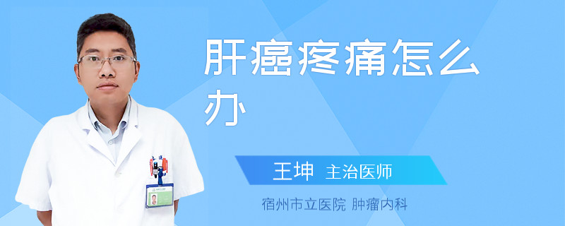 肝癌疼痛怎么办