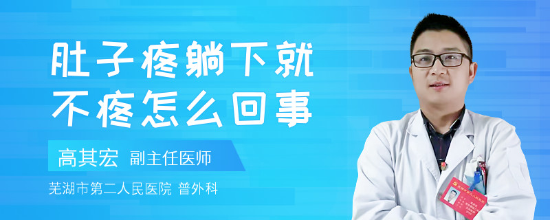 肚子疼躺下就不疼怎么回事