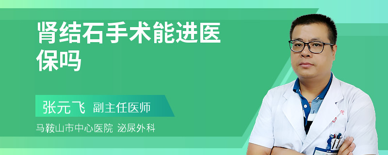 肾结石手术能进医保吗
