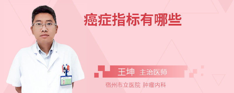 癌症指标有哪些
