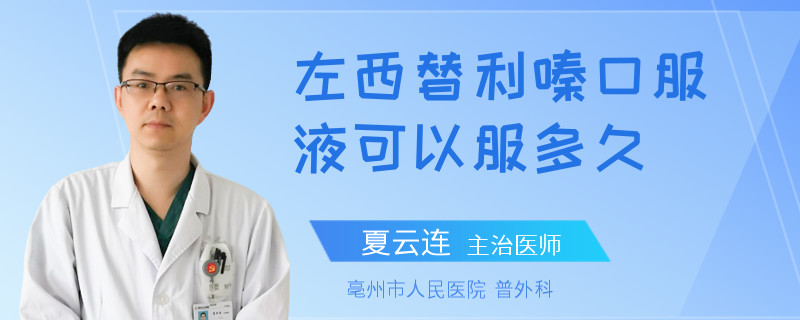 左西替利嗪口服液可以服多久