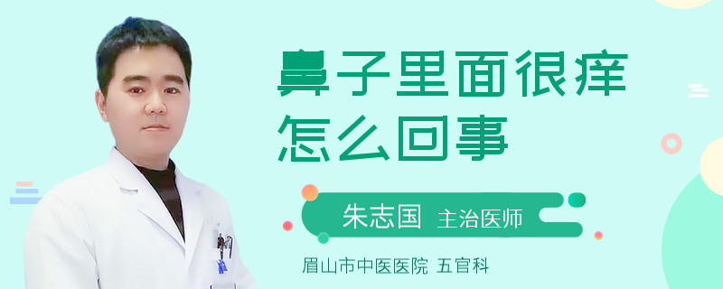 鼻子里面很痒怎么回事