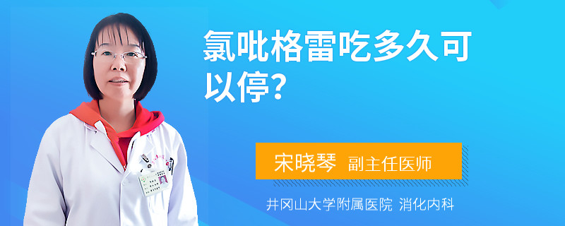 氯吡格雷吃多久可以停？
