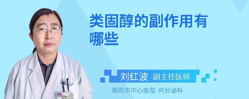 类固醇的副作用有哪些