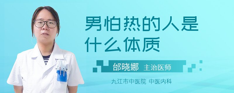 男怕热的人是什么体质