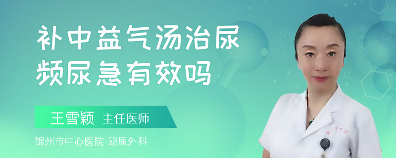 补中益气汤治尿频尿急有效吗