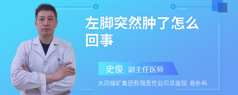 左脚突然肿了怎么回事