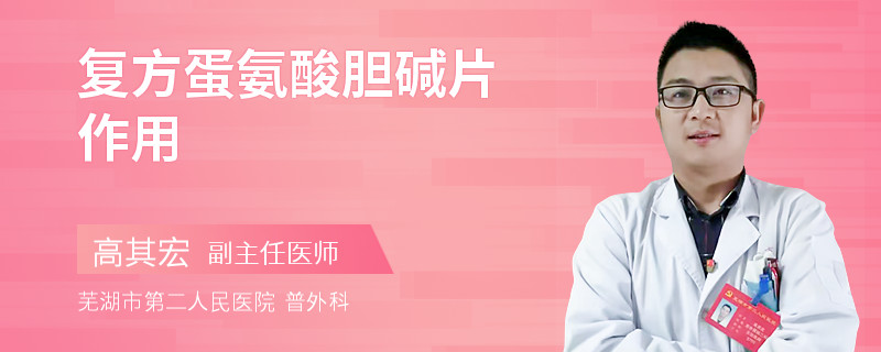 复方蛋氨酸胆碱片作用