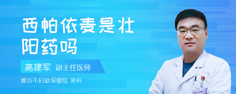 西帕依麦是壮阳药吗