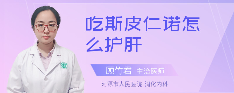 吃斯皮仁诺怎么护肝