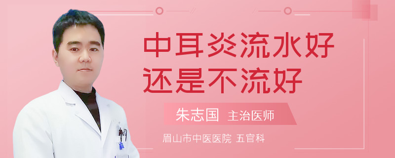 中耳炎流水好还是不流好
