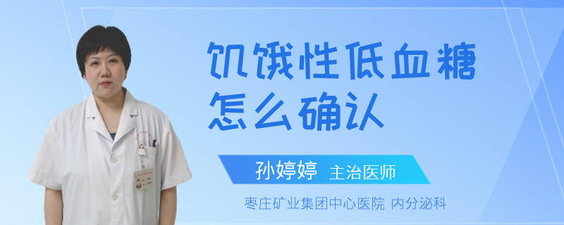 饥饿性低血糖怎么确认