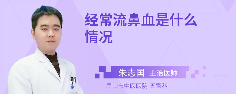 经常流鼻血是什么情况