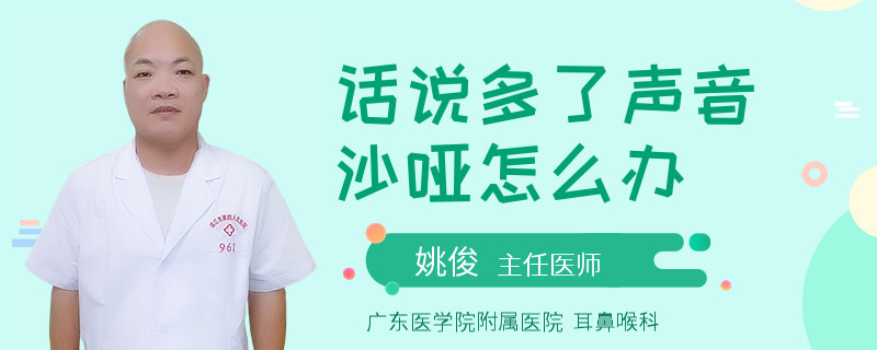 话说多了声音沙哑怎么办