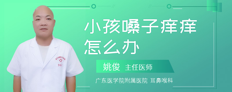 小孩嗓子痒痒怎么办