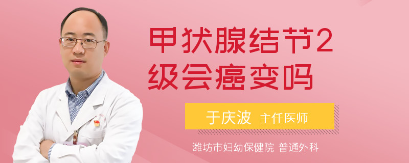 甲状腺结节2级会癌变吗