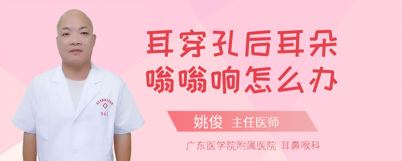 耳穿孔后耳朵嗡嗡响怎么办