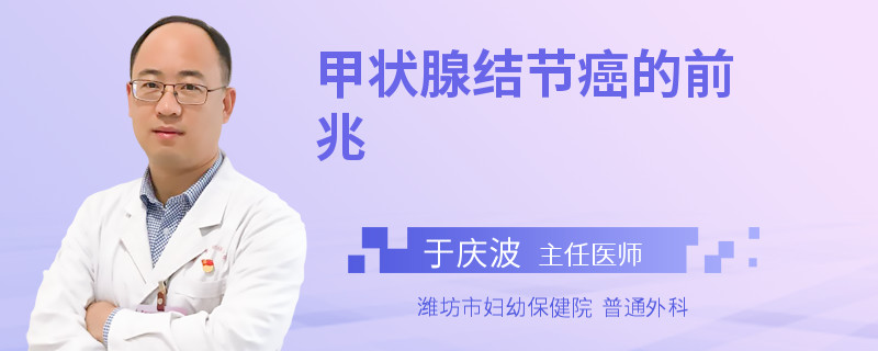 甲状腺结节癌的前兆