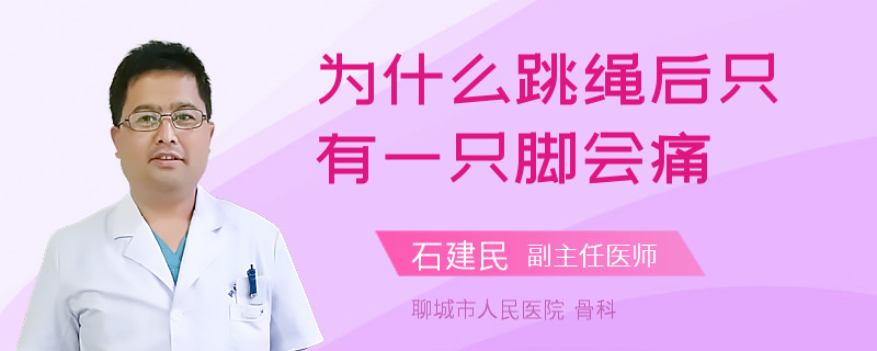 为什么跳绳后只有一只脚会痛