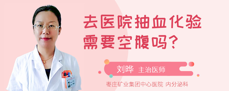 去医院抽血化验需要空腹吗？