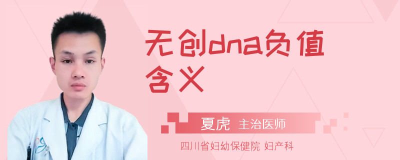 无创dna负值含义