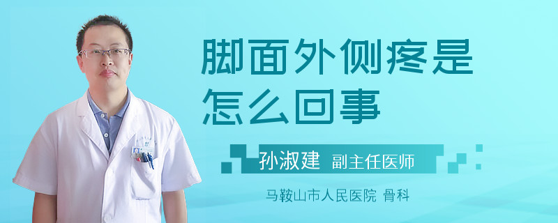 脚面外侧疼是怎么回事