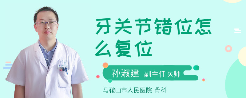 牙关节错位怎么复位