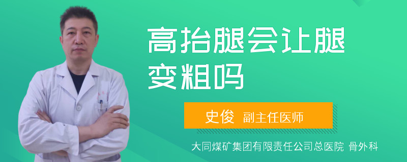 高抬腿会让腿变粗吗