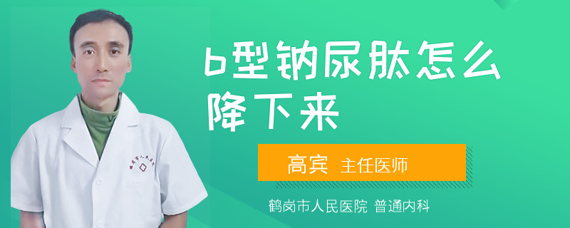 b型钠尿肽怎么降下来