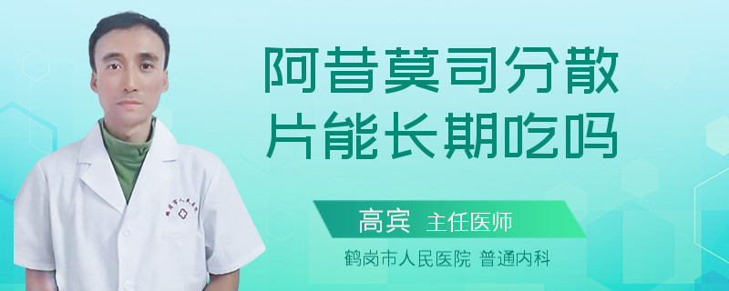 阿昔莫司分散片能长期吃吗