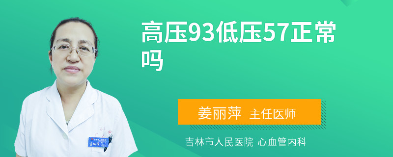 高压93低压57正常吗