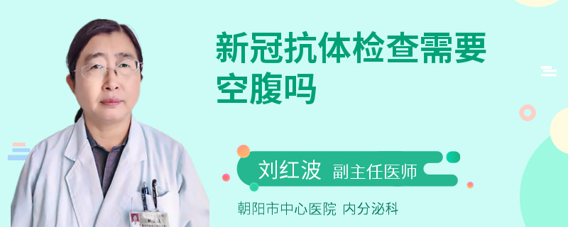 新冠抗体检查需要空腹吗