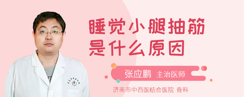 睡觉小腿抽筋是什么原因