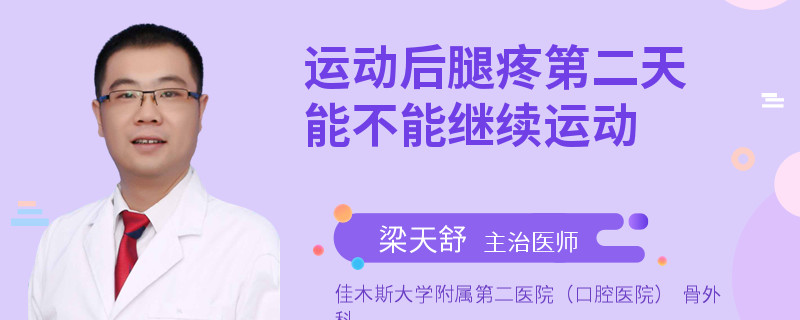 运动后腿疼第二天能不能继续运动