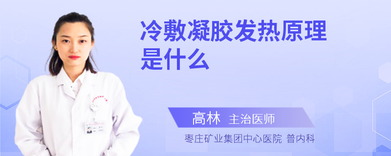 冷敷凝胶发热原理是什么