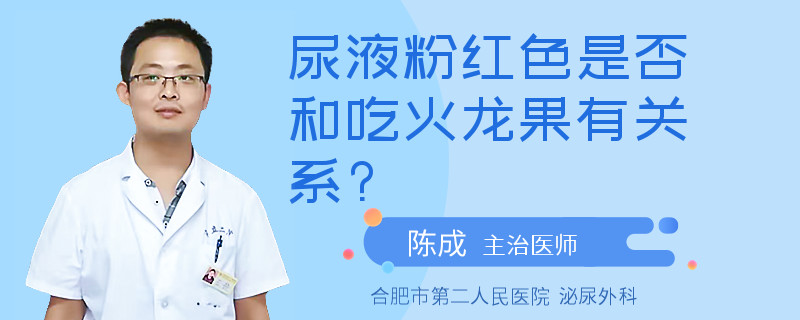 尿液粉红色是否和吃火龙果有关系?