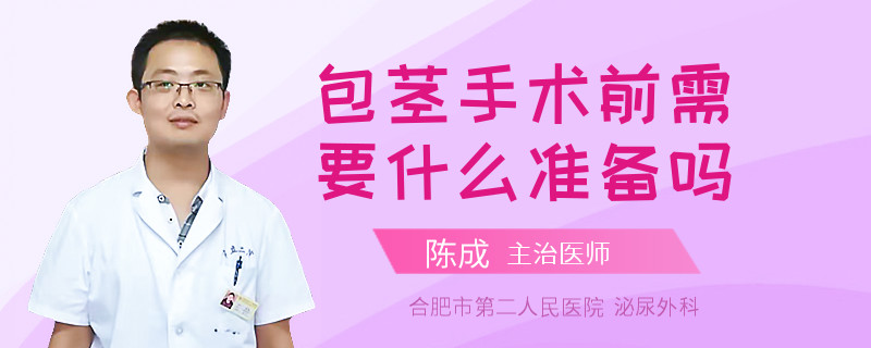 包茎手术前需要什么准备吗