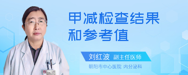 甲减检查结果和参考值