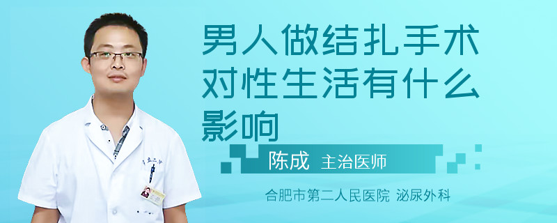 男人做结扎手术对性生活有什么影响