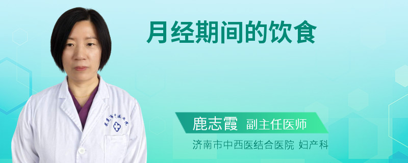 月经期间的饮食