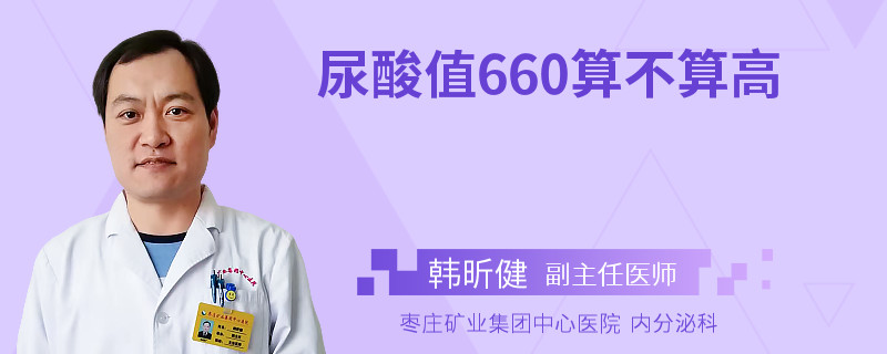 尿酸值660算不算高