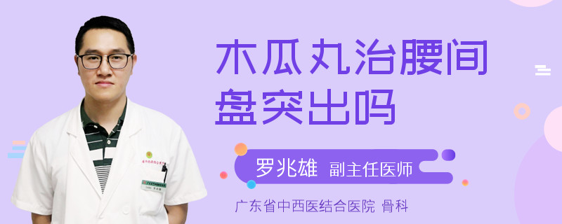 木瓜丸治腰间盘突出吗