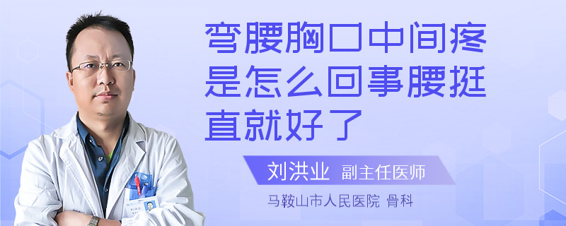 弯腰胸口中间疼是怎么回事腰挺直就好了