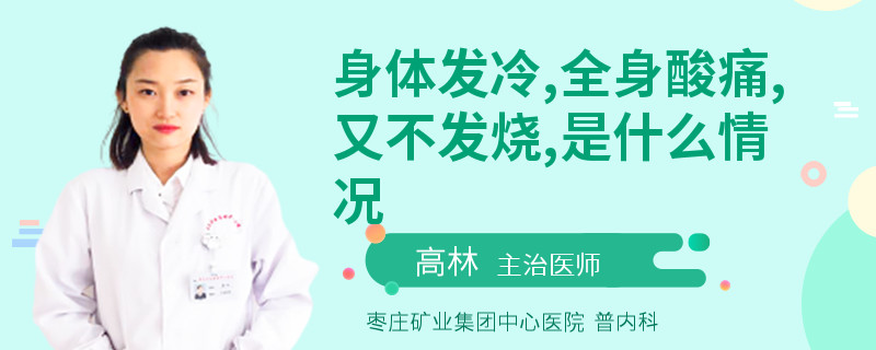 身体发冷,全身酸痛,又不发烧,是什么情况
