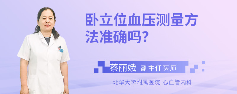 卧立位血压测量方法准确吗？