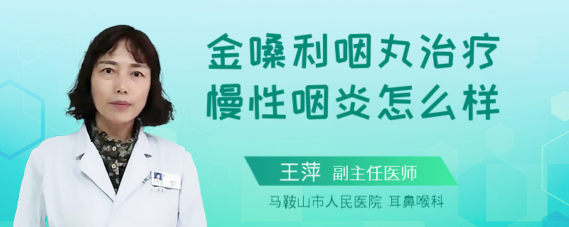 金嗓利咽丸治疗慢性咽炎怎么样