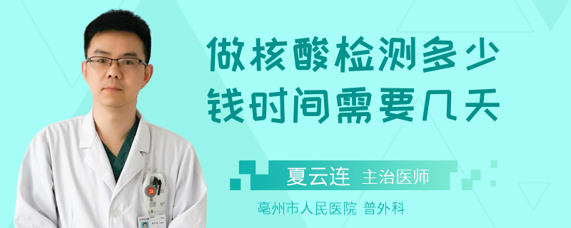 做核酸检测多少钱时间需要几天