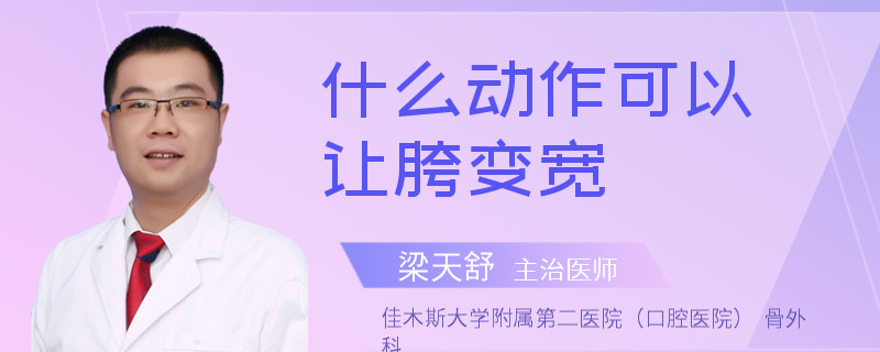 什么动作可以让胯变宽