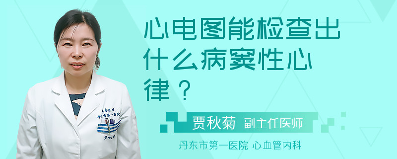 心电图能检查出什么病窦性心律？